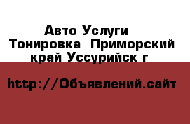 Авто Услуги - Тонировка. Приморский край,Уссурийск г.